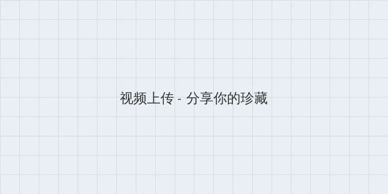 抓住鹿角小飞兔 视频上传区域